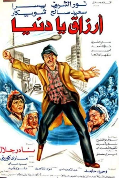 Luck oh World (1982) movie poster