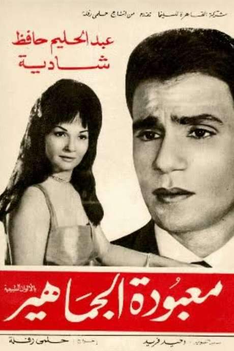 Maa’boudat Al-Gamahir (1967) movie poster