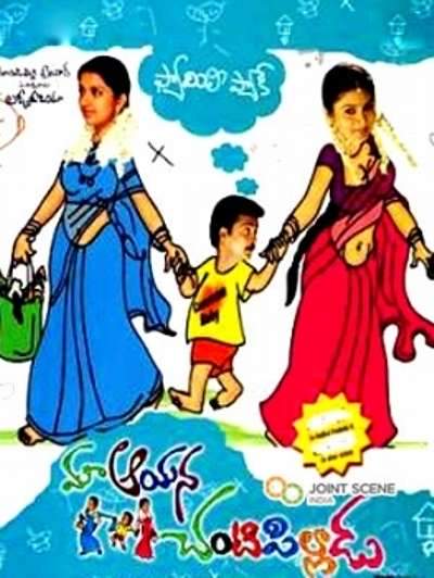 Maa Ayana Chanti Pilladu (2008) movie poster