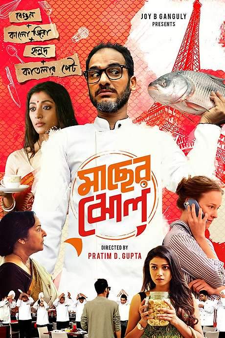 Maacher Jhol (2017) movie poster