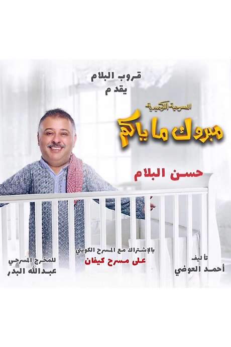 Mabrook Ma Yakom (2017) movie poster
