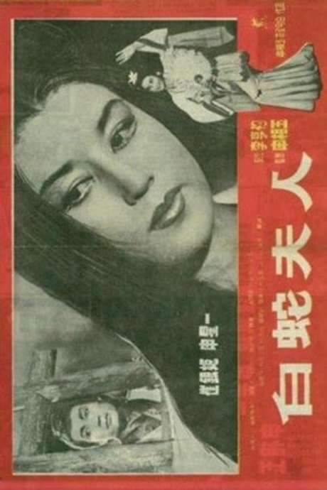 Madam White Snake (1960) movie poster