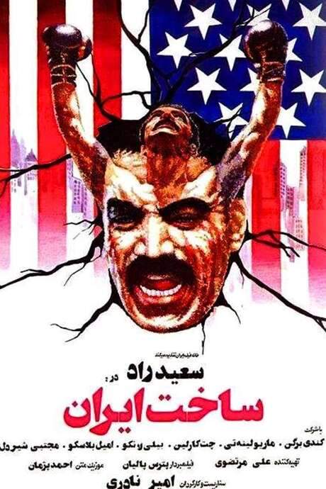 Made in Iran (1978) movie poster
