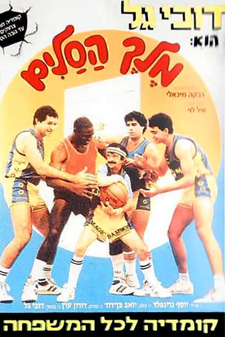 Magic Samson (1988) movie poster