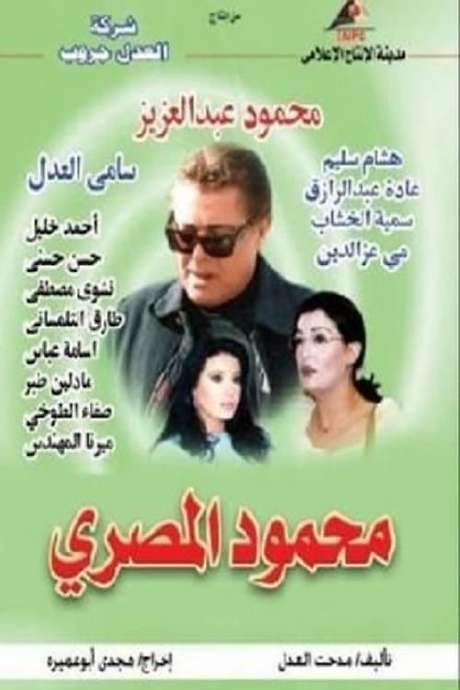 Mahmoud Al-Masri (2004) movie poster