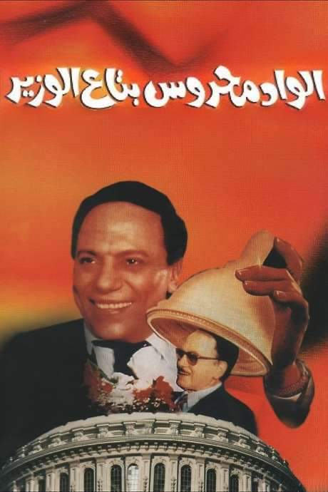 Mahrous the Minister’s Attaché (1999) movie poster