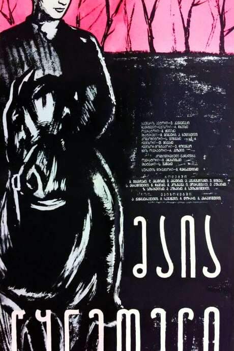 Maia Tskneteli (1959) movie poster
