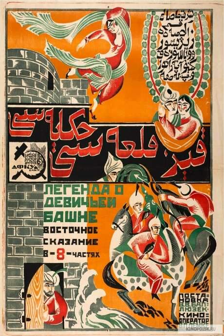 Maiden Tower Legend (1924) movie poster
