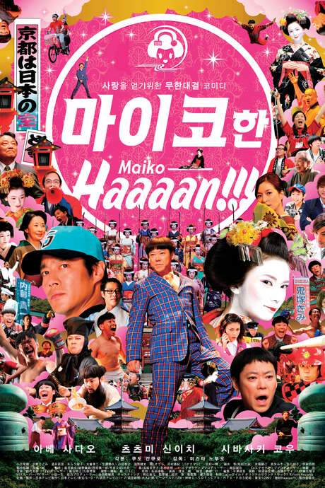 Maiko Haaaan!!! (2007) movie poster