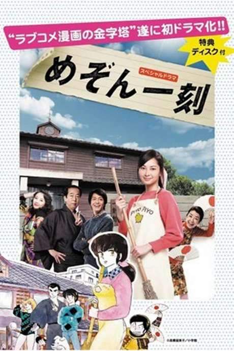 Maison Ikkoku (2007) movie poster