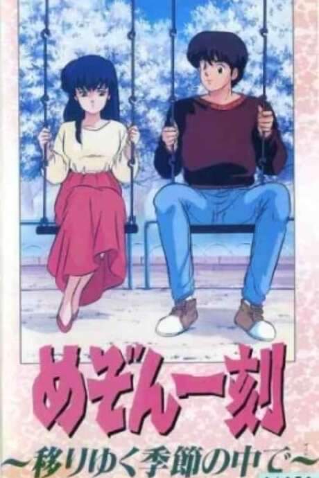 Maison Ikkoku: Through the Passing of the Seasons (1988) movie poster