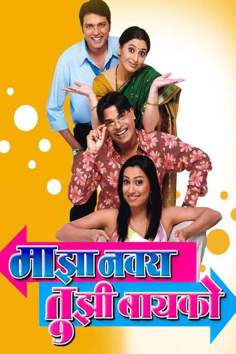 Majha Navra Tujhi Baiko (2006) movie poster