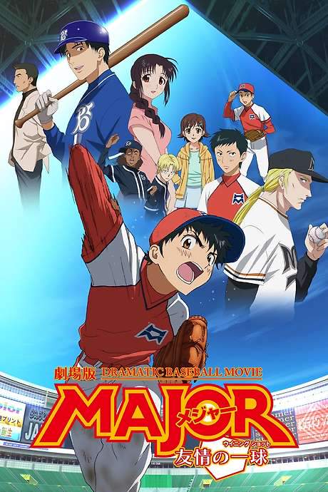 Major: The Ball of Friendship (2008) movie poster