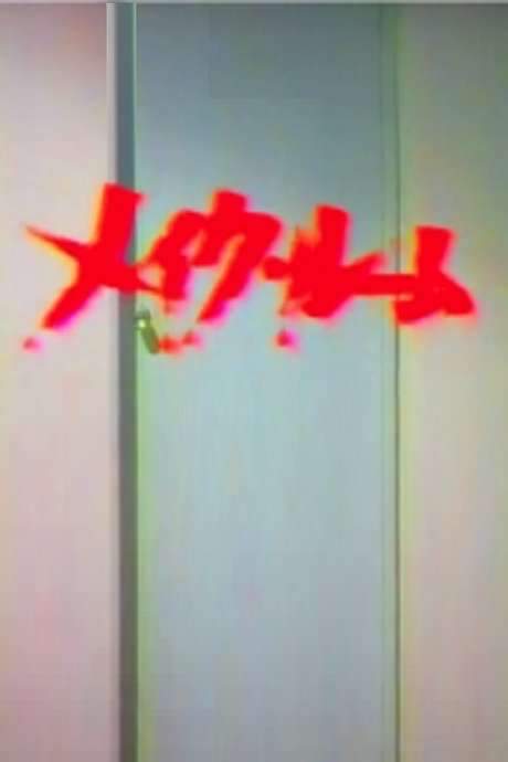 Makeup Room (1987) movie poster