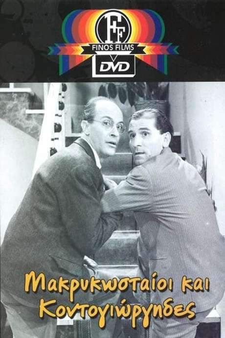 Makrykostas and Kontogiorgis (1960) movie poster