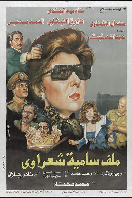 Malaf Samia Sha’rawy (1988) movie poster