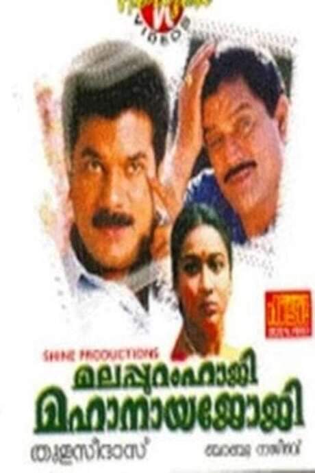 Malappuram Haji Mahanaya Joji (1994) movie poster