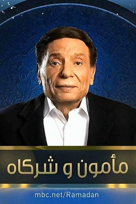 Mamoun & Associates (2016) movie poster