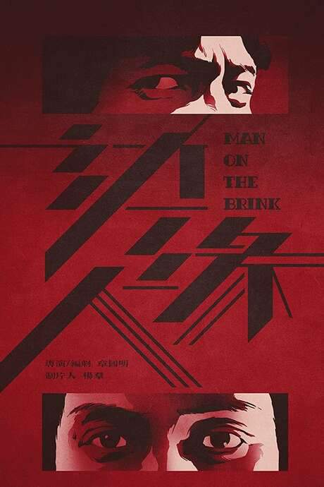 Man on the Brink (1981) movie poster
