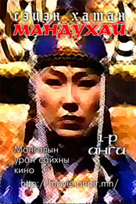 Mandoukhai the Wise: Episode 1 - Mandoukhai is called (1989) movie poster