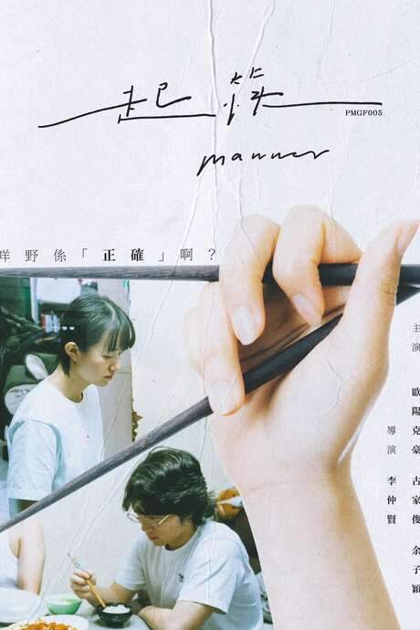Phone Made Good Film No.5, about correcting the method of using chopsticks.