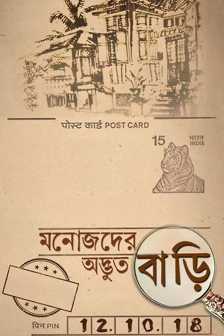 Manojder Adbhut Bari (2018) movie poster