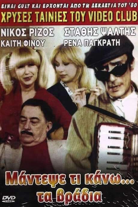 Mantepse ti kano… ta vradya (1984) movie poster