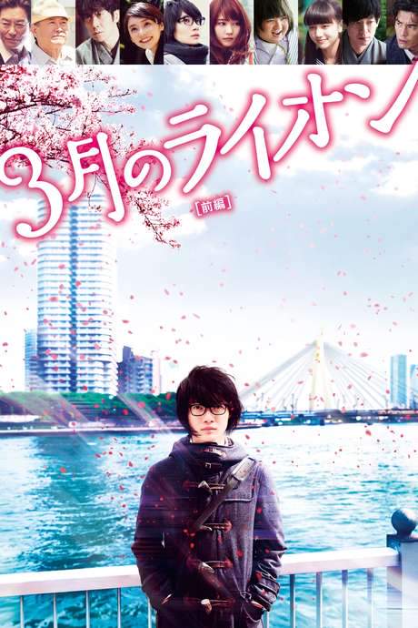 March Comes In Like a Lion (2017) movie poster