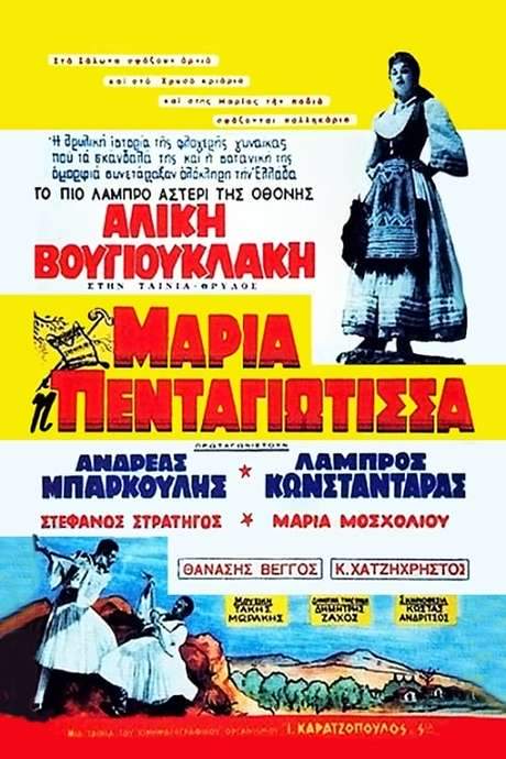 Maria Pentagiotissa (1957) movie poster