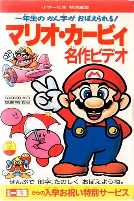Mario Kirby Masterpiece Video (1993) movie poster