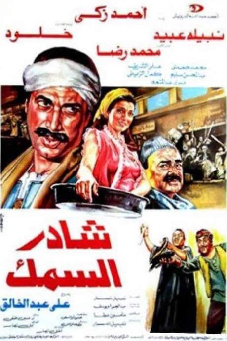 Market of The Fish (1986) movie poster