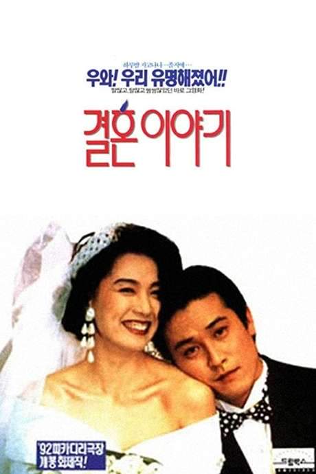 Marriage Story (1992) movie poster