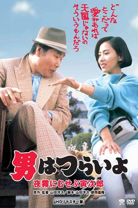 Marriage Counselor Tora-san (1984) movie poster