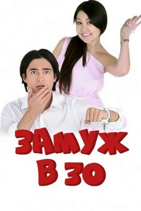 Married at 30 (2016) movie poster