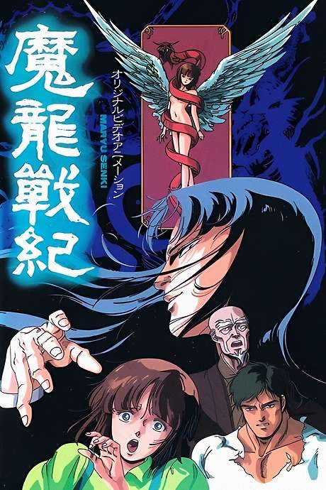 Maryuu Senki (1987) movie poster