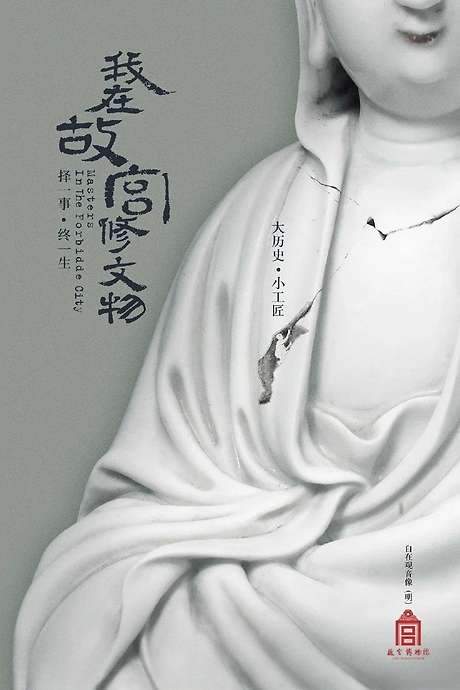 Masters in the Forbidden City (2016) movie poster