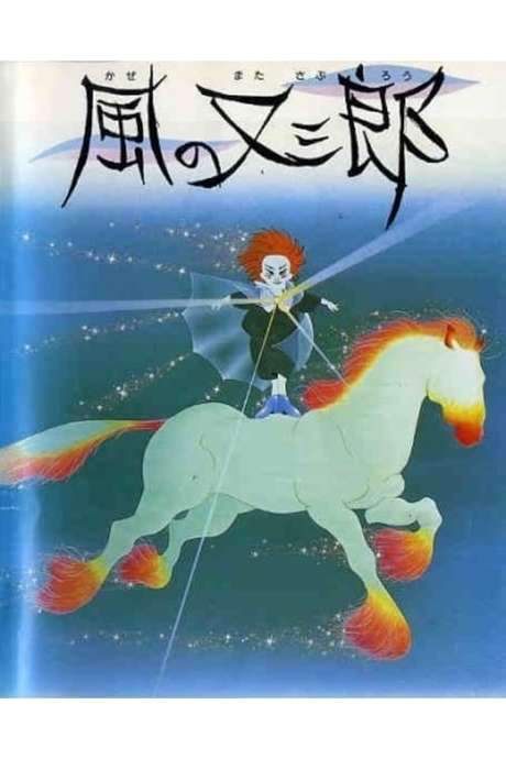 Matasaburo the Wind Boy (1988) movie poster