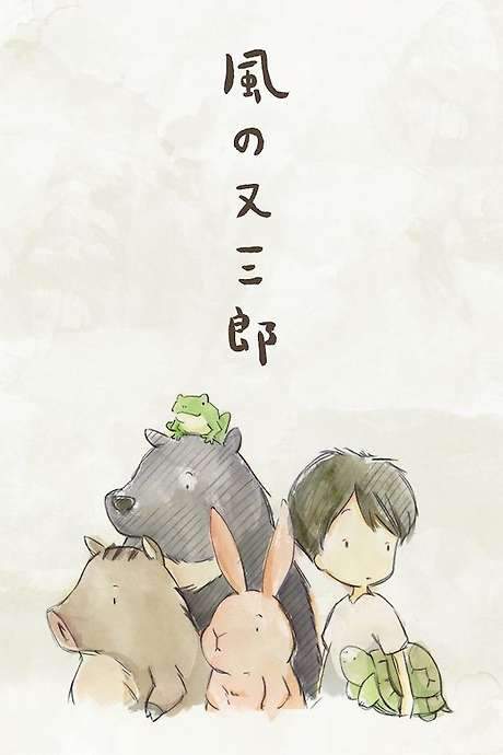 Matasaburou of the Wind (2016) movie poster