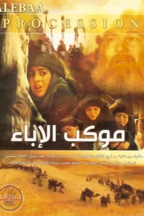 Mawkib Al-Ebaa (2005) movie poster