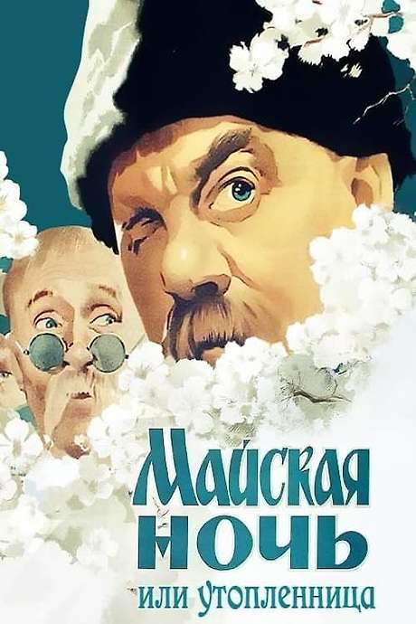 May Night, or the Drowned Maiden (1952) movie poster