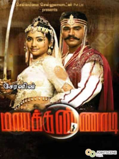 Maya Kannadi (2007) movie poster