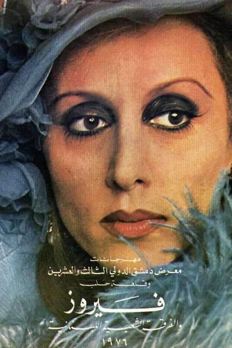 Mays Al-Reem (1975) movie poster