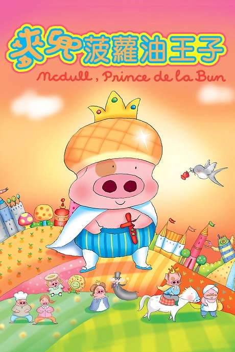 McDull, Prince de la Bun (2004) movie poster