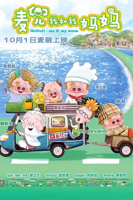McDull: Me & My Mum (2014) movie poster