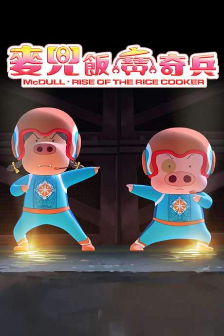 McDull: Rise of the Rice Cooker (2016) movie poster