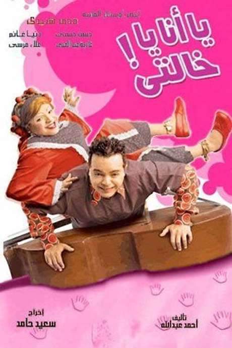 Me or My Aunt (2005) movie poster
