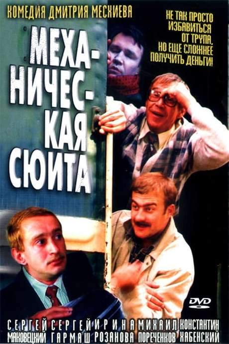 Mechanical Suite (2002) movie poster
