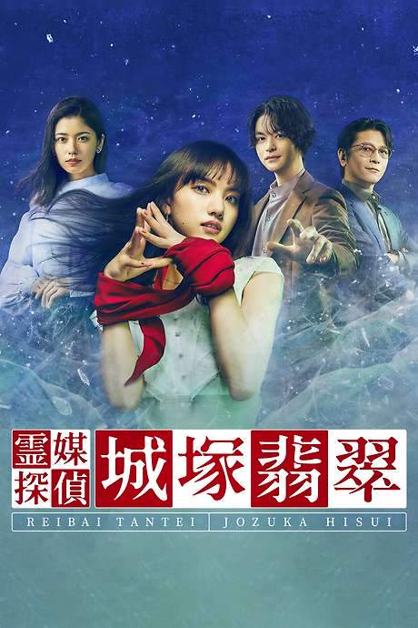 Medium Detective Hisui Jozuka (2022) movie poster