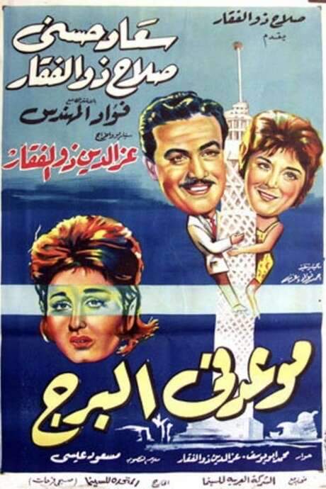 Meeting at the Tower (1962) movie poster