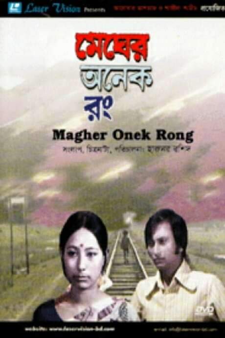 Megher Onek Rong (1976) movie poster